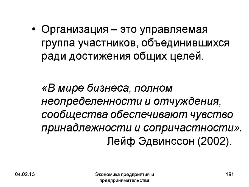 04.02.13 Экономика предприятия и предпринимательства 181 Организация – это управляемая группа участников, объединившихся ради 04.02.13 Экономика предприятия и предпринимательства 181 Организация – это управляемая группа участников, объединившихся ради